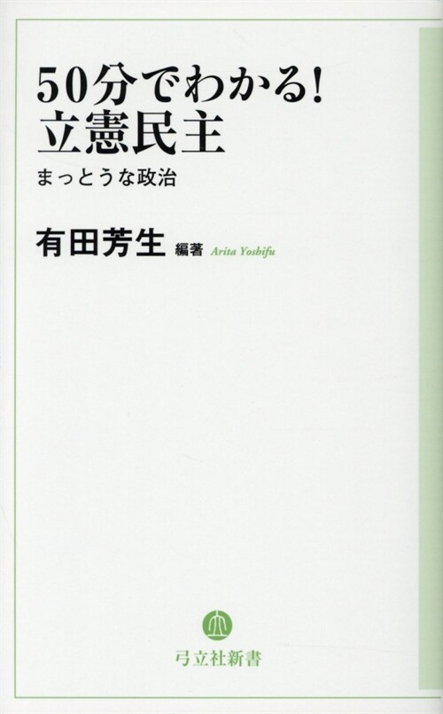 50分でわかる!立憲民主
