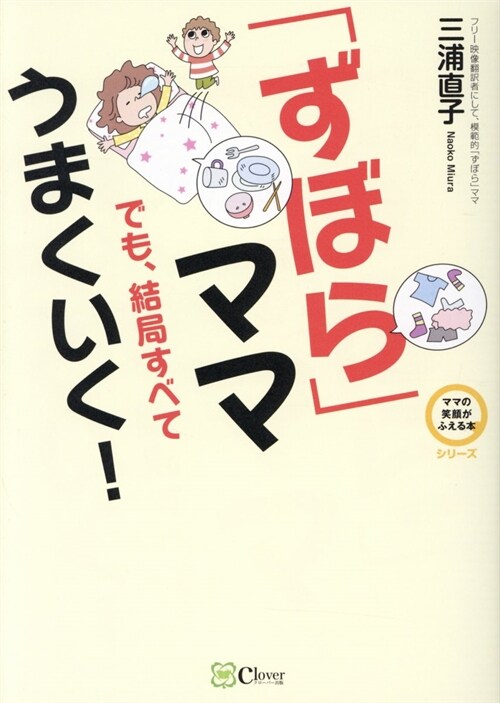 「ずぼら」ママでも、結局すべて