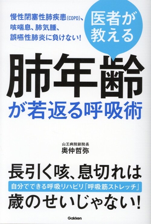 醫者が敎える肺年齡が若返る呼吸