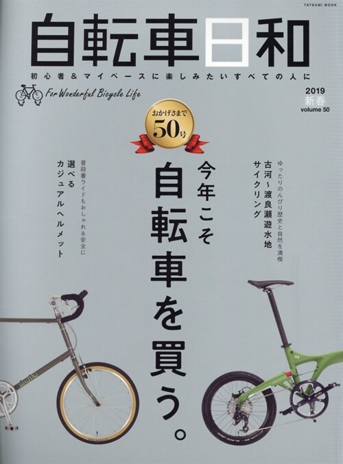 自轉車日和 Vol.50