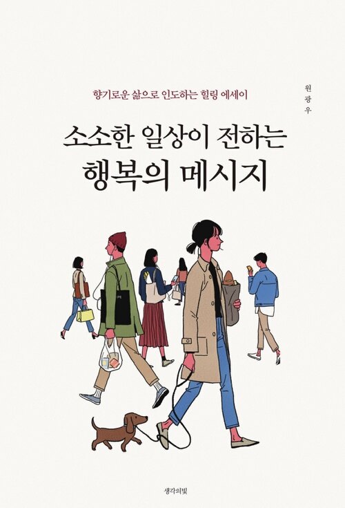 소소한 일상이 전하는 행복의 메시지