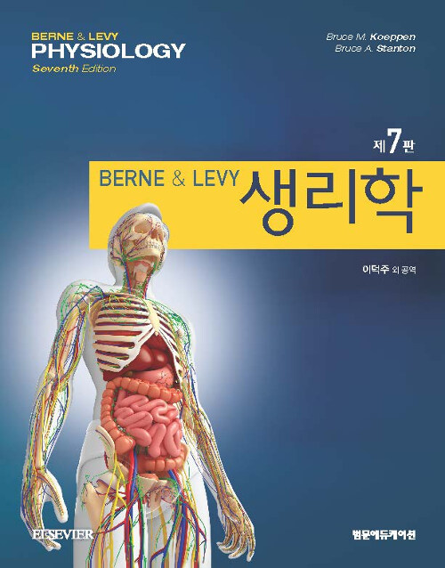 Berne & Levy 생리학