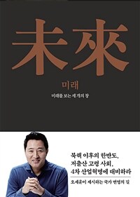 미래 :미래를 보는 세 개의 창 