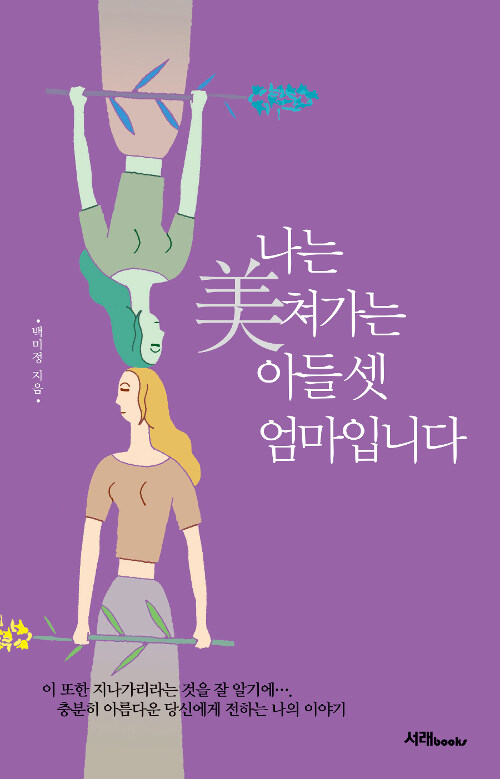 나는, 美쳐가는 아들 셋 엄마입니다