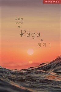 [세트] [BL] 패션 : 라가(Raga) (전2권)