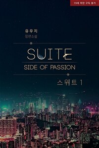 [BL] 패션 : 스위트(Suite) 1 Side of PASSION 1