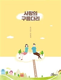 사랑의 구름다리 :조규빈 수필집 