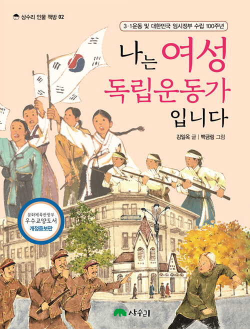 나는 여성 독립운동가입니다 : 3·1운동 및 대한민국 임시정부 수립 100주년