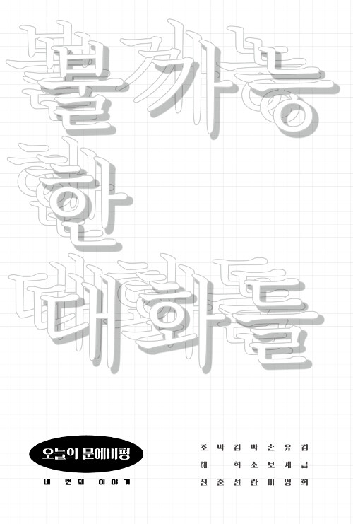 불가능한 대화들 - 네 번째 이야기