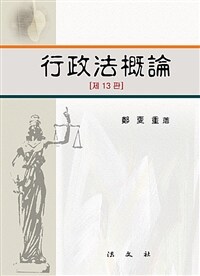 行政法槪論 / 제13판