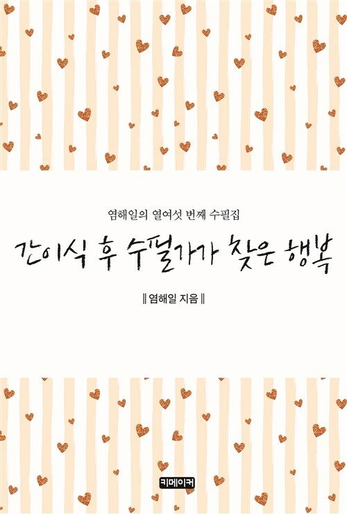 간이식 후 수필가가 찾은 행복