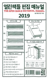 열린책들 편집 매뉴얼 2019 =The open books editorial manual 