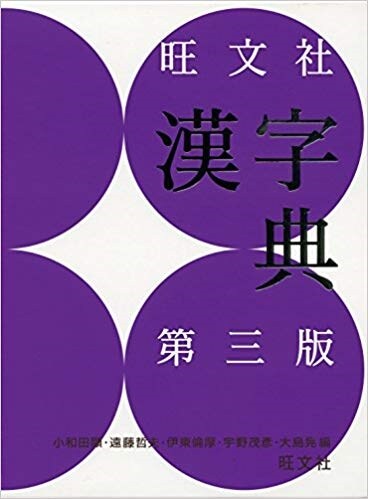 旺文社漢字典 第三版