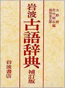 [중고] 岩波 古語?典 補訂版