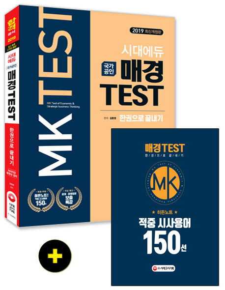 [중고] 2019 매경 TEST 한권으로 끝내기