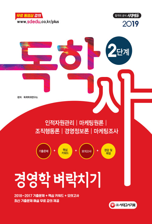 2019 독학사 2단계 경영학 벼락치기 (인적자원관리 / 마케팅원론 / 조직행동론 / 경영정보론 / 마케팅조사)