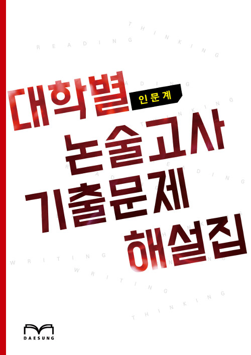 대학별 논술고사 기출문제 해설집 (인문계) (2019년)