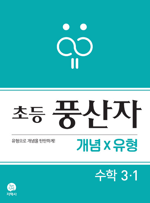 초등 풍산자 개념×유형 수학 3-1 (2021년용)