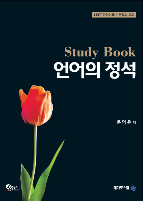 언어의 정석 Study Book