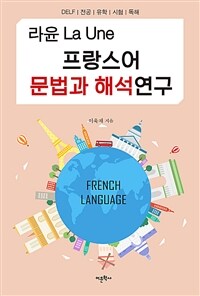 La une 라윤 프랑스어 문법과 해석연구 