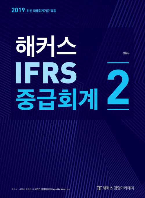 2019 해커스 IFRS 중급회계 2