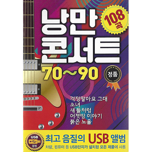 [USB] 낭만 콘서트 70~90  108곡 USB