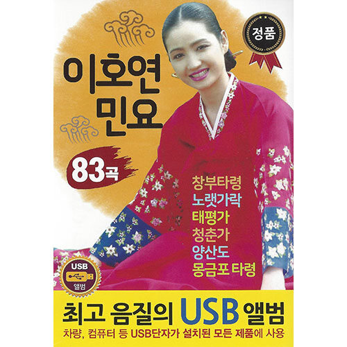 [USB] 이호연 민요 83곡 USB