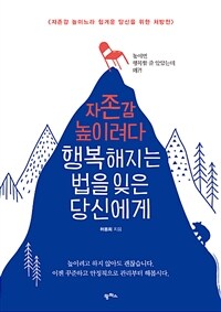 자존감 높이려다 행복해지는 법을 잊은 당신에게 :자존감 높이느라 힘겨운 당신을 위한 처방전 