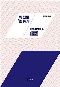 작전명 '진돗개' :문학 시간에 쓴 고등학생 단편소설 