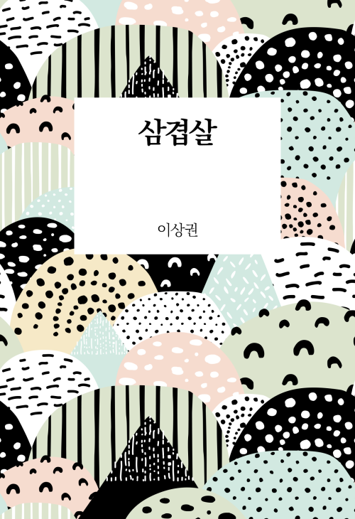 삼겹살