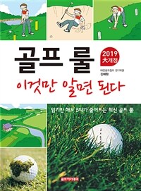 골프 룰 이것만 알면 된다 :2019 大개정 