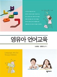 영유아 언어교육 =Language arts for young children 