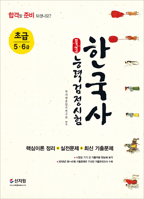 합격예감 한국사 능력 검정시험 초급 (5.6급)