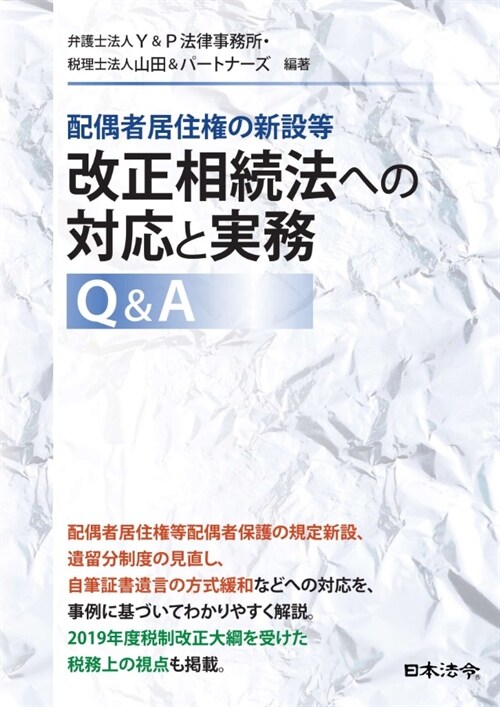 配偶者居住權の新設等改正相續法