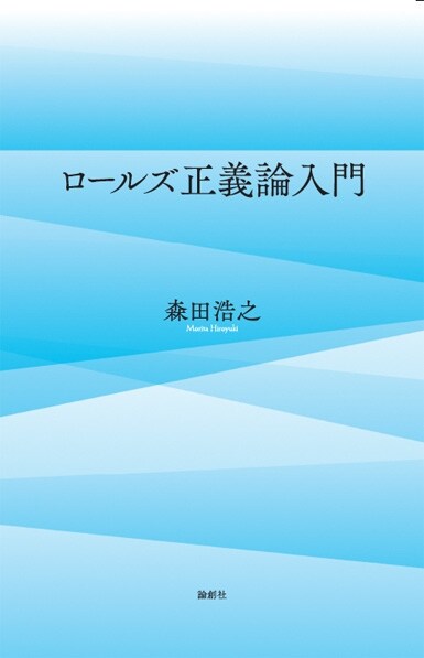 ロ-ルズ正義論入門