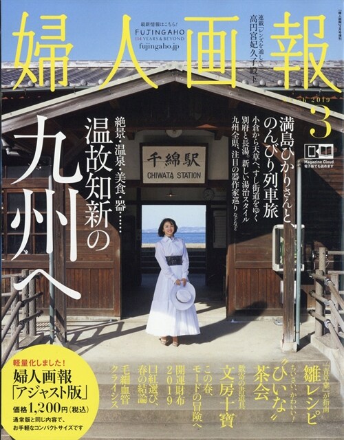 婦人畵報 2019 年 03 月號 增刊 アジャスト版
