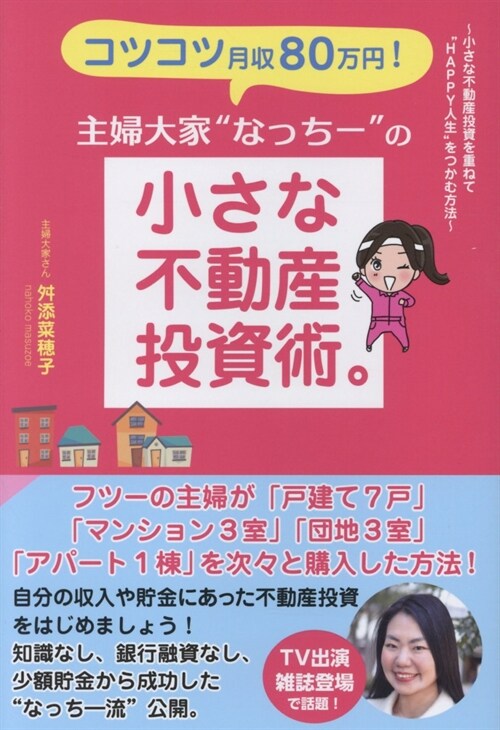 コツコツ月收80萬円!主婦大家