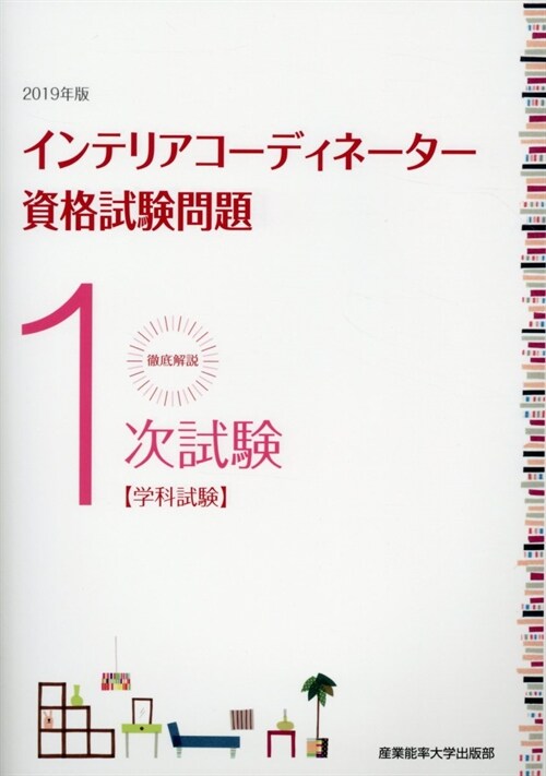 徹底解說1次試驗インテリアコ- (2019)