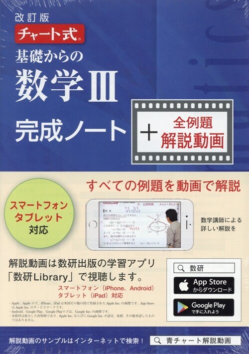 チャ-ト式基礎からの數學3完成