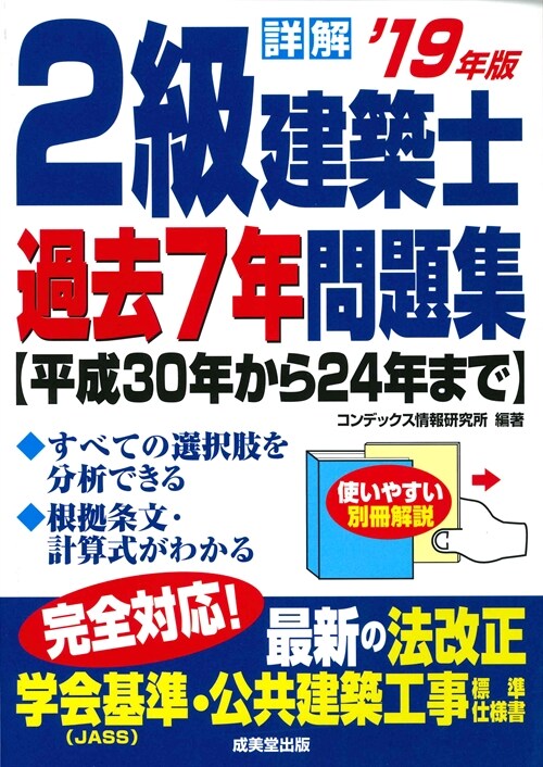 詳解2級建築士過去7年問題集 (’19年)