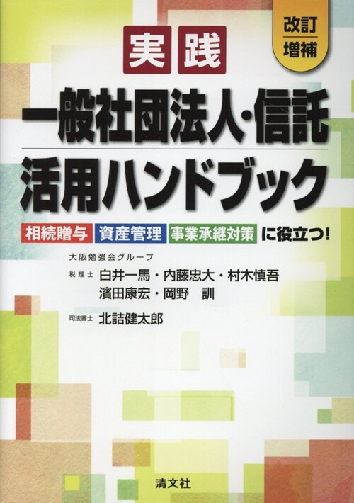 實踐一般社團法人·信託活用ハン