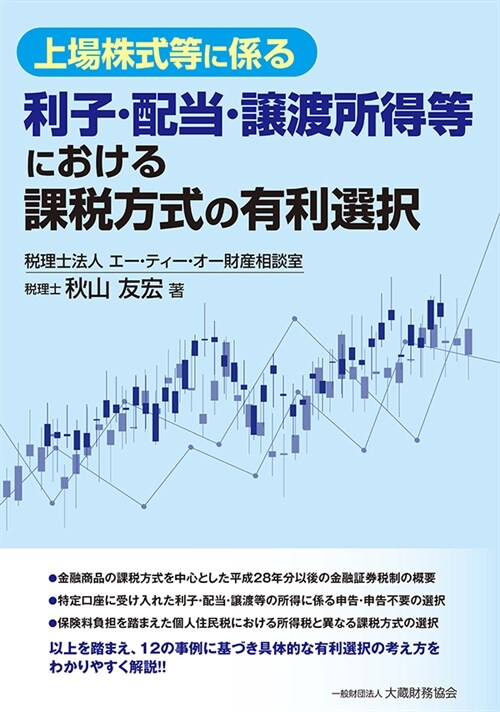 上場株式等に係る利子·配當·讓