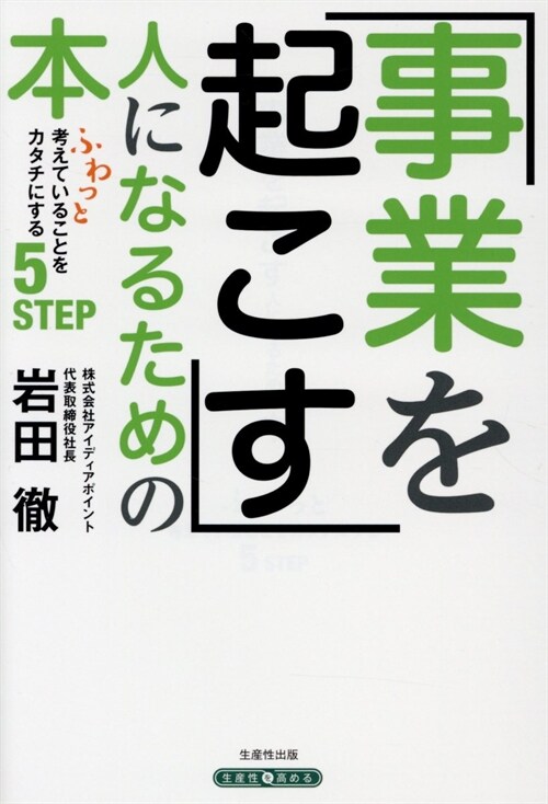 事業を起こす人になるための本