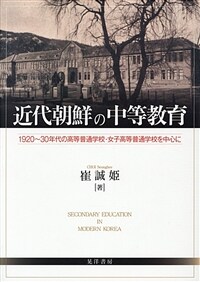 近代朝鮮の中等教育 : 1920~30年代の高等普通学校ㆍ女子高等普通学校を中心に