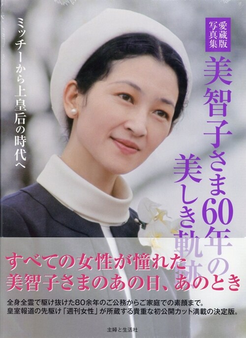美智子さま60年の美しき軌迹