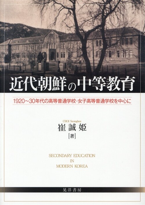 近代朝鮮の中等敎育