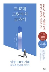 도쿄대 고령사회 교과서 :인생 100세 시대 무엇을 준비할 것인가 