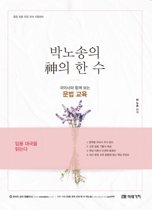 박노송의 神의 한 수 : 국어사와 함께 보는 문법교육