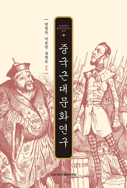 중국근대문화연구