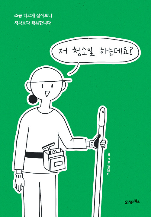 [중고] 저 청소일 하는데요?